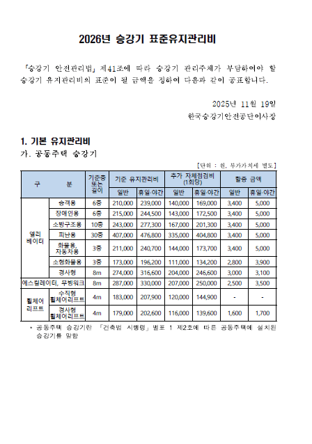 2026년 승강기 표준보수료 안내