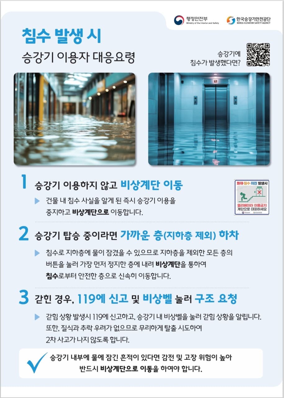 침수발생시 승강기 이용자 대응 요령