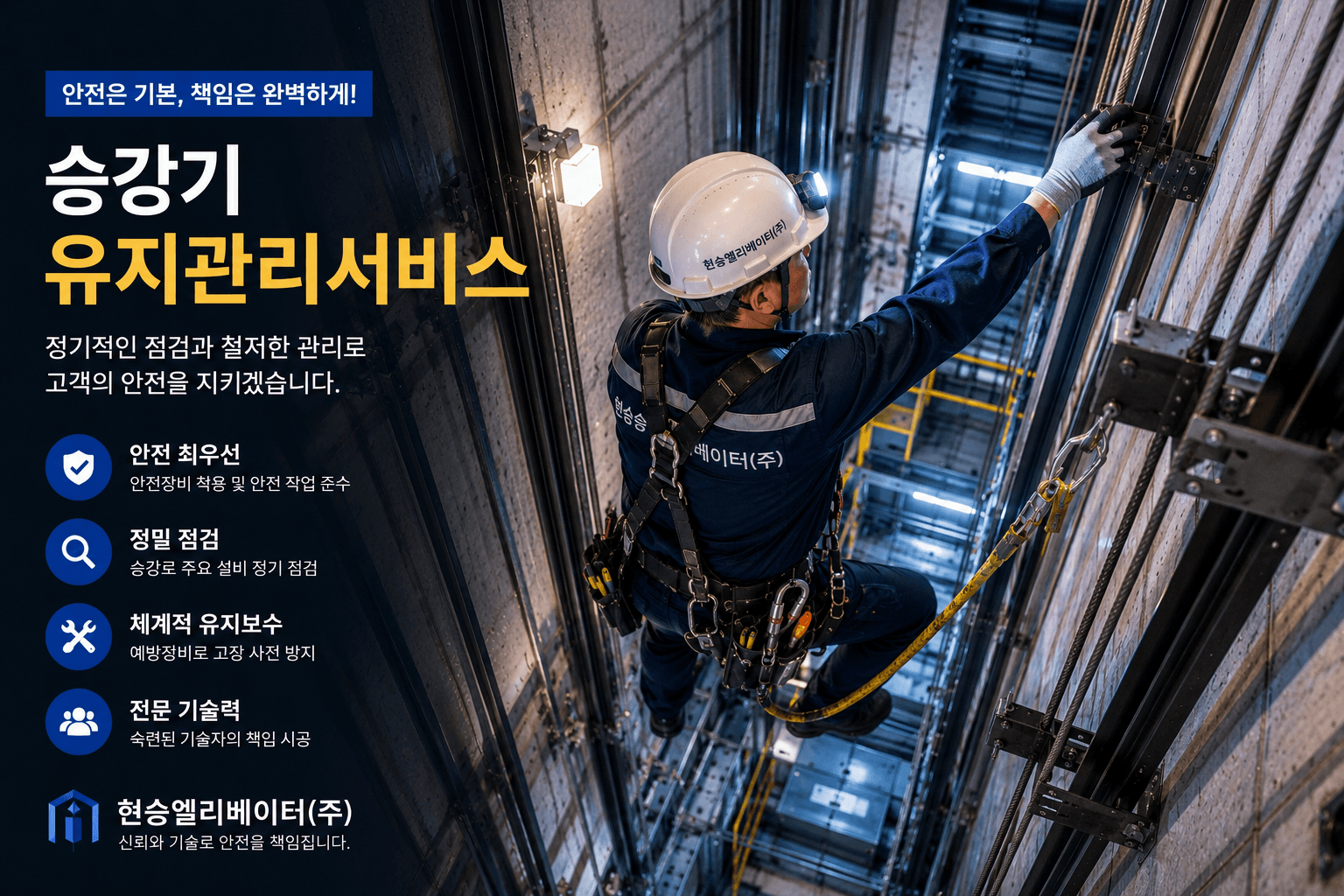 승강기 유지관리서비스